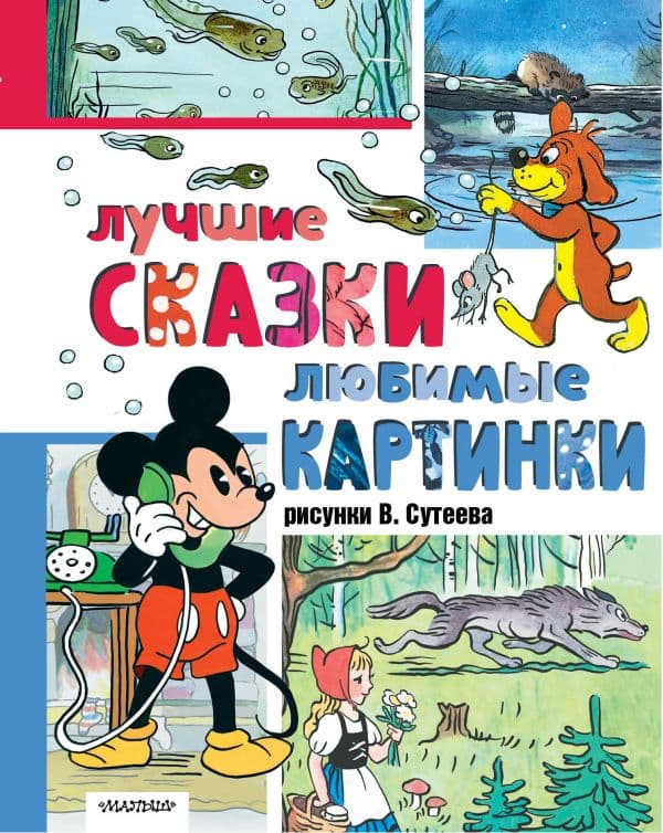 Обложка книги Лучшие сказки, любимые картинки — Сутеев В.Г.