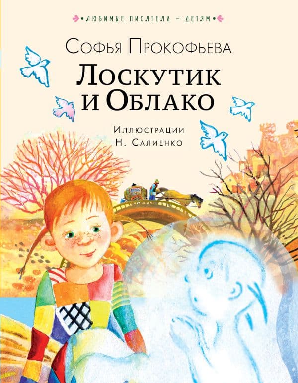 Обложка книги Лоскутик и Облако — Прокофьева С.Л.
