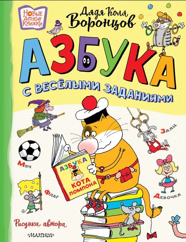 Обложка книги Азбука с весёлыми заданиями. Рис. Дяди Коли Воронцова — Воронцов Н.П.