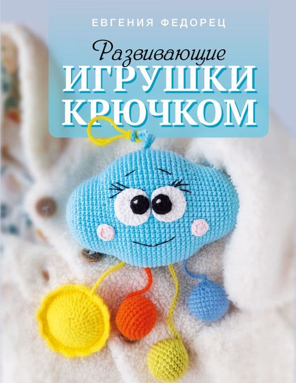 Обложка книги Развивающие игрушки крючком — Федорец Е.В.