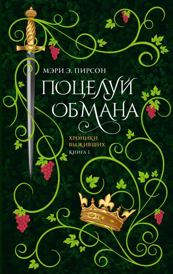 Обложка книги Поцелуй обмана — Пирсон М.