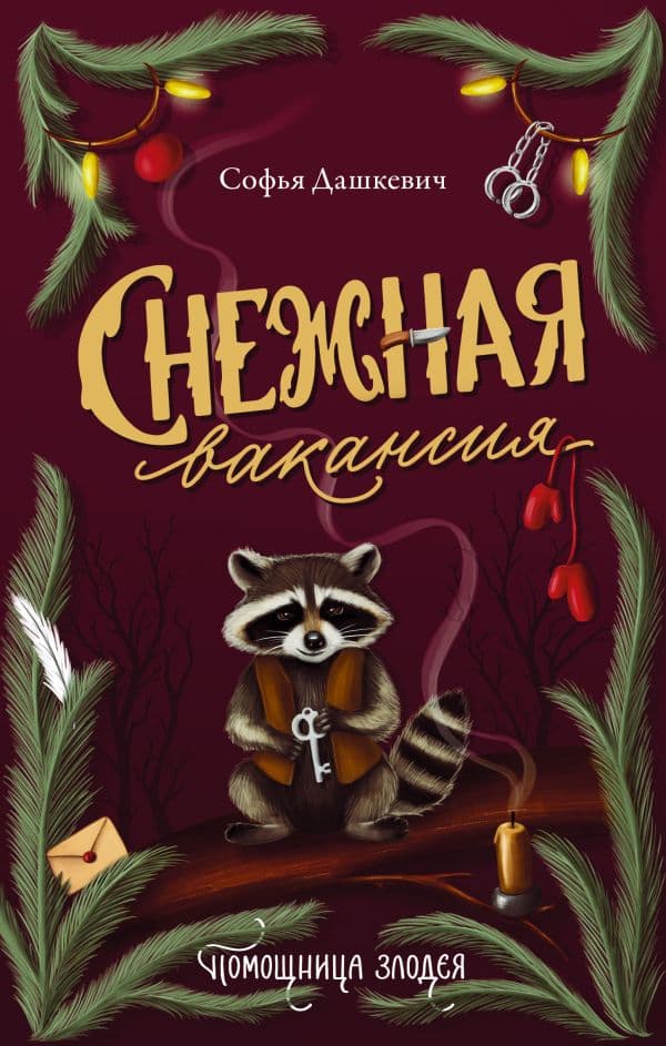 Обложка книги Снежная вакансия — Дашкевич С.
