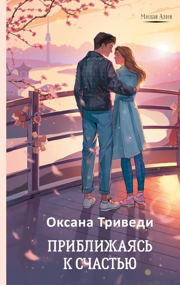 Обложка книги Приближаясь к счастью — Триведи О.