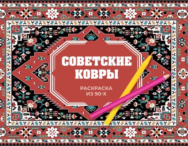 Обложка книги Советские ковры. Раскраска из 90-х — Троцкая Р.