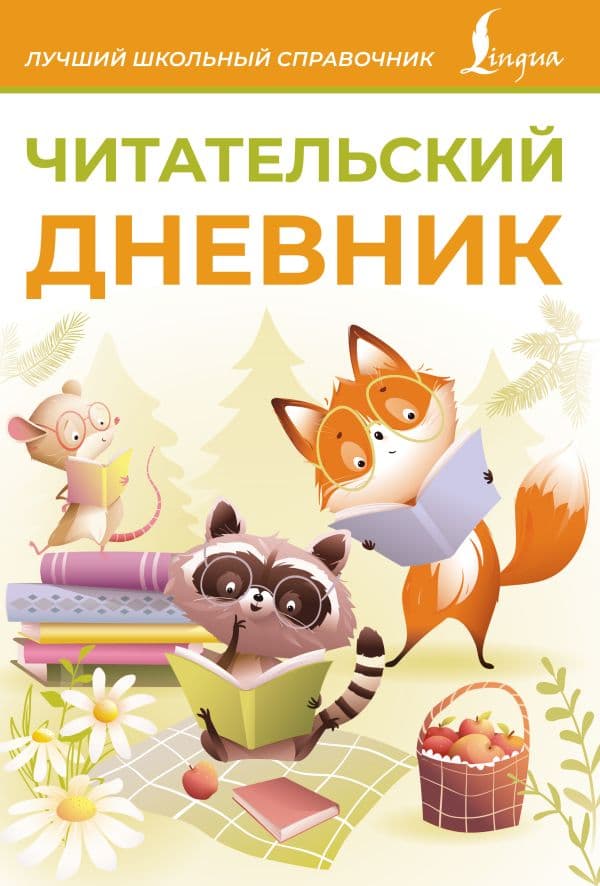 Обложка книги Читательский дневник (оранжевый) — .