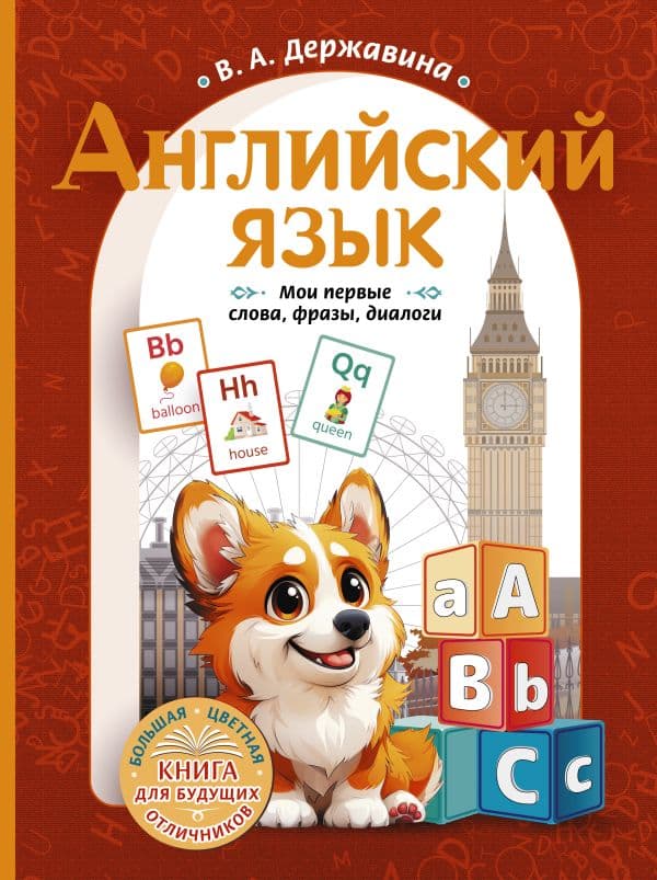 Обложка книги Английский язык: мои первые слова, фразы, диалоги — Державина В.А.