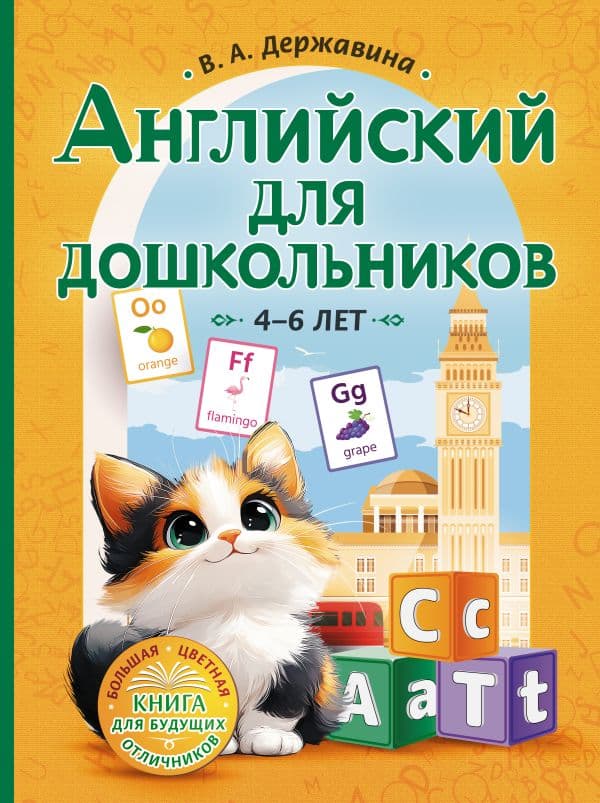 Обложка книги Английский для дошкольников (4-6 лет) — Державина В.А.