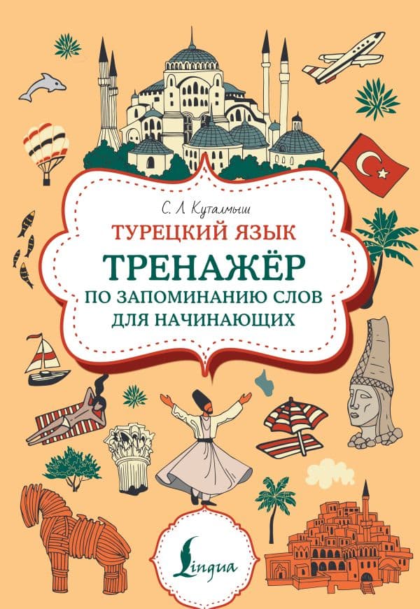 Обложка книги Турецкий язык. Тренажер по запоминанию всех слов для начинающих — Куталмыш С.Л.