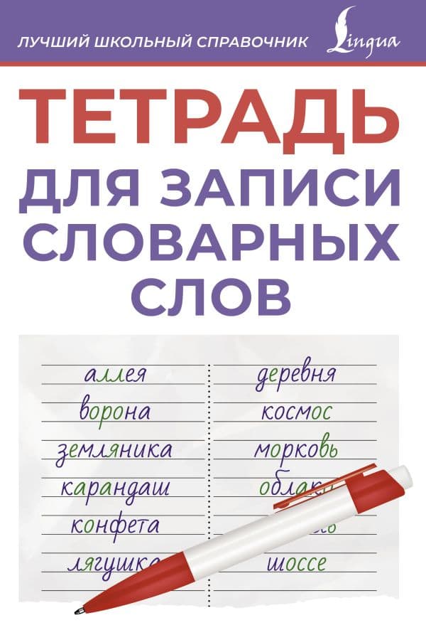 Обложка книги Тетрадь для записи словарных слов (фиолетовая) — .