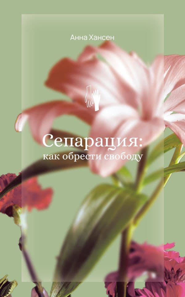 Обложка книги Сепарация: как обрести свободу — Хансен А.