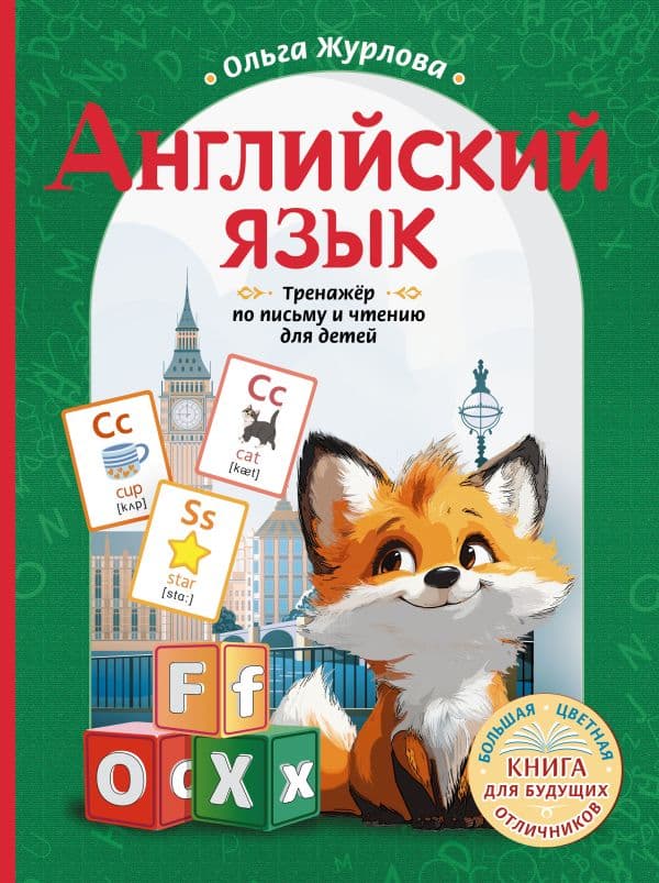 Обложка книги Английский язык. Тренажер по письму и чтению для детей — Журлова О.А.