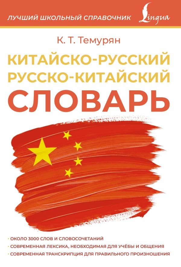 Обложка книги Китайско-русский русско-китайский словарь — Темурян К.Т.