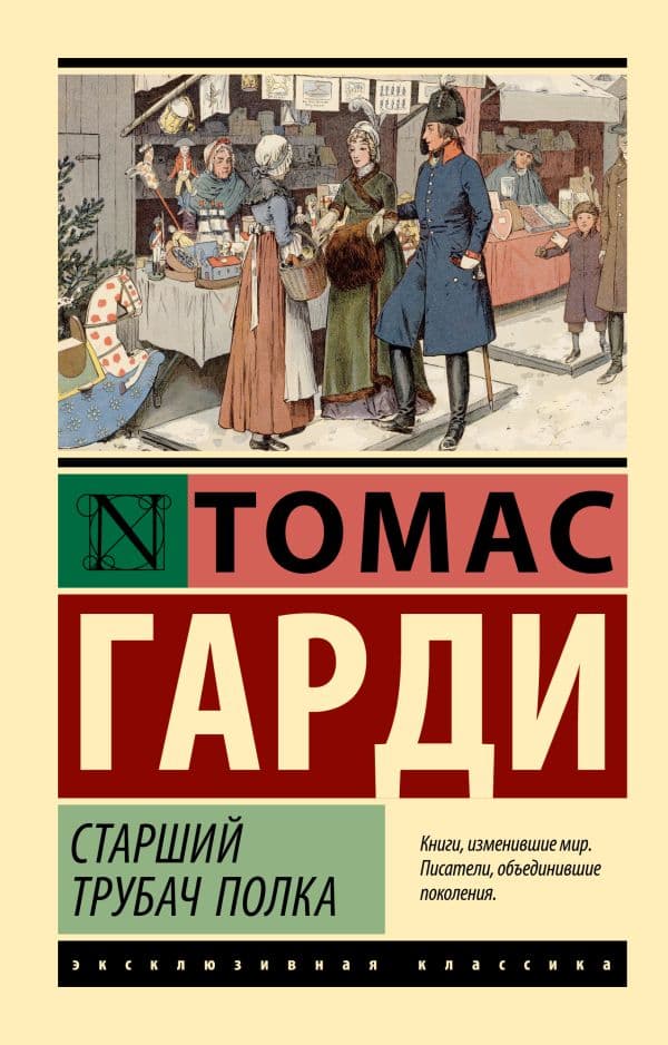 Обложка книги Старший трубач полка — Гарди Т.