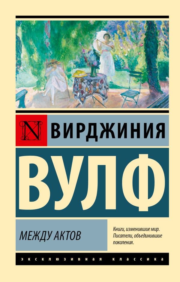 Обложка книги Между актов — Вулф В.