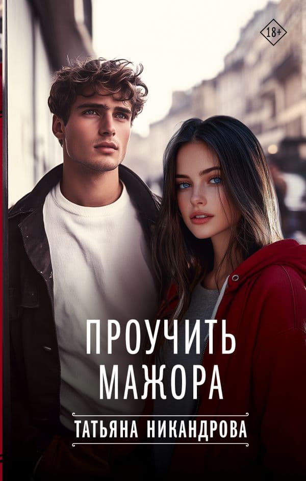 Обложка книги Проучить мажора — Никандрова Т.Ю.