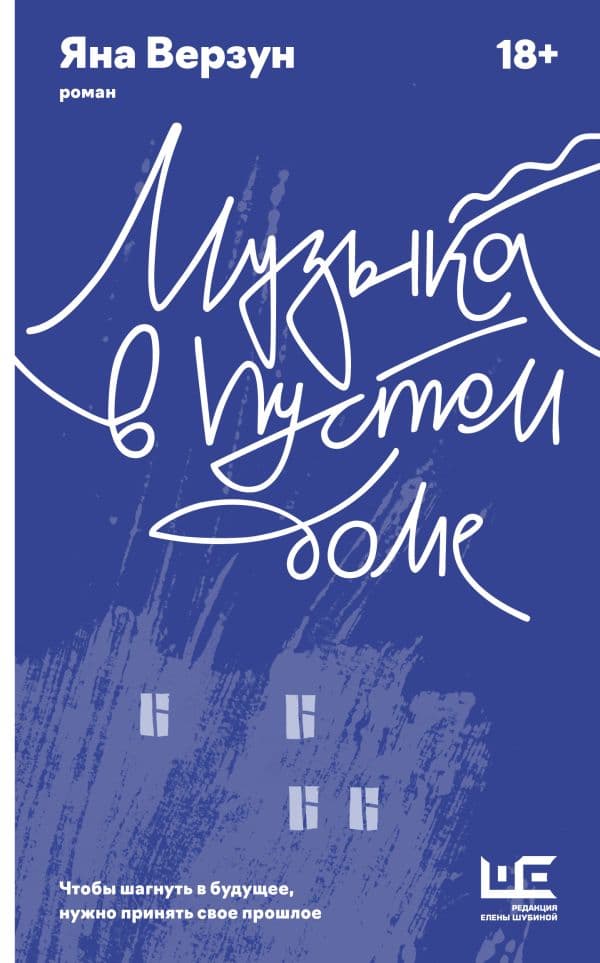 Обложка книги Музыка в пустом доме — Верзун Я.