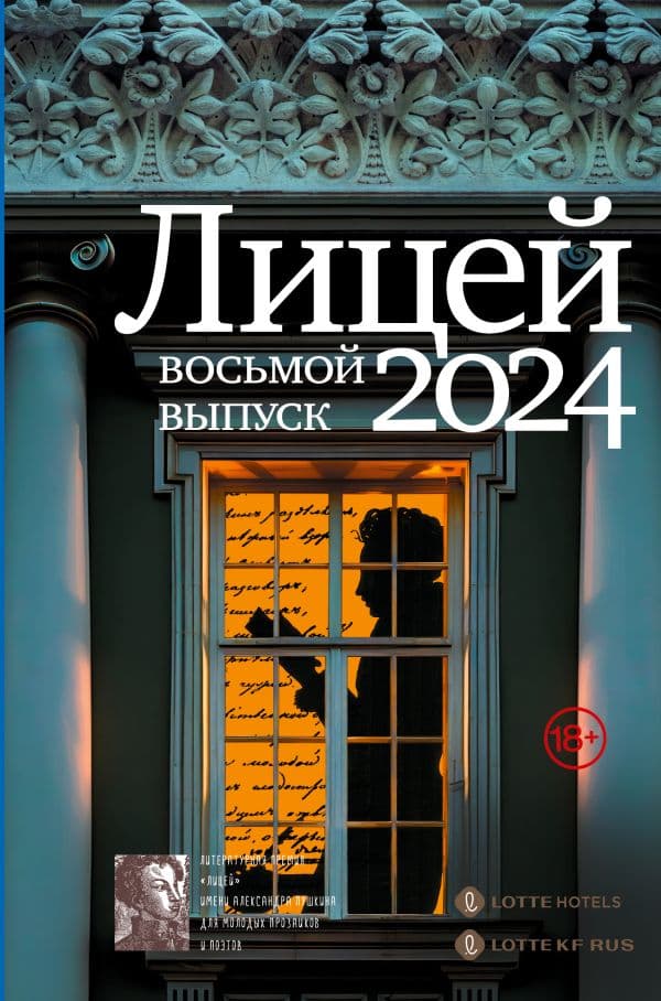 Обложка книги Лицей 2024. Восьмой выпуск — Маркина А.И., Капустина Е.И., Негматов Л.Н.