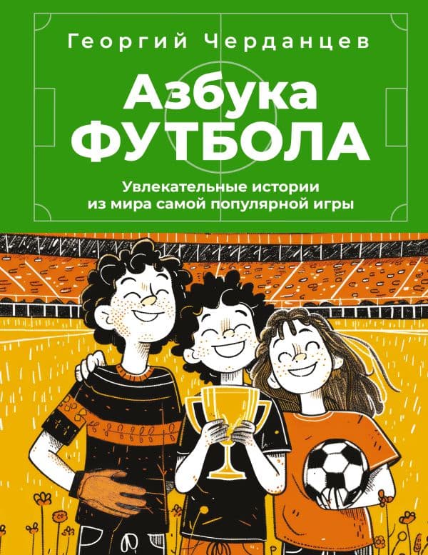 Обложка книги Азбука футбола. Увлекательные истории из мира самой популярной игры — Черданцев Г.В.