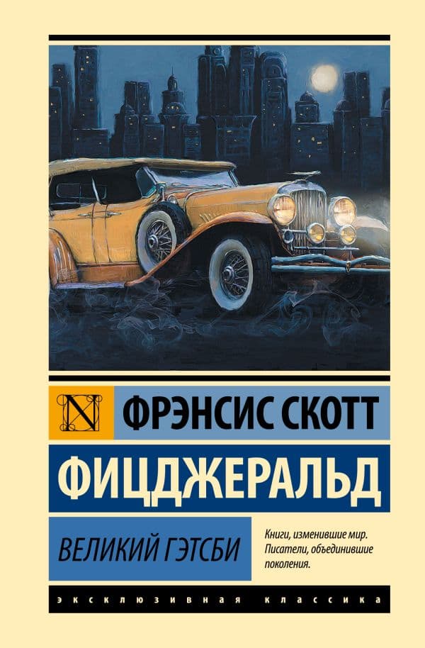 Обложка книги Великий Гэтсби — Фицджеральд Ф.С.