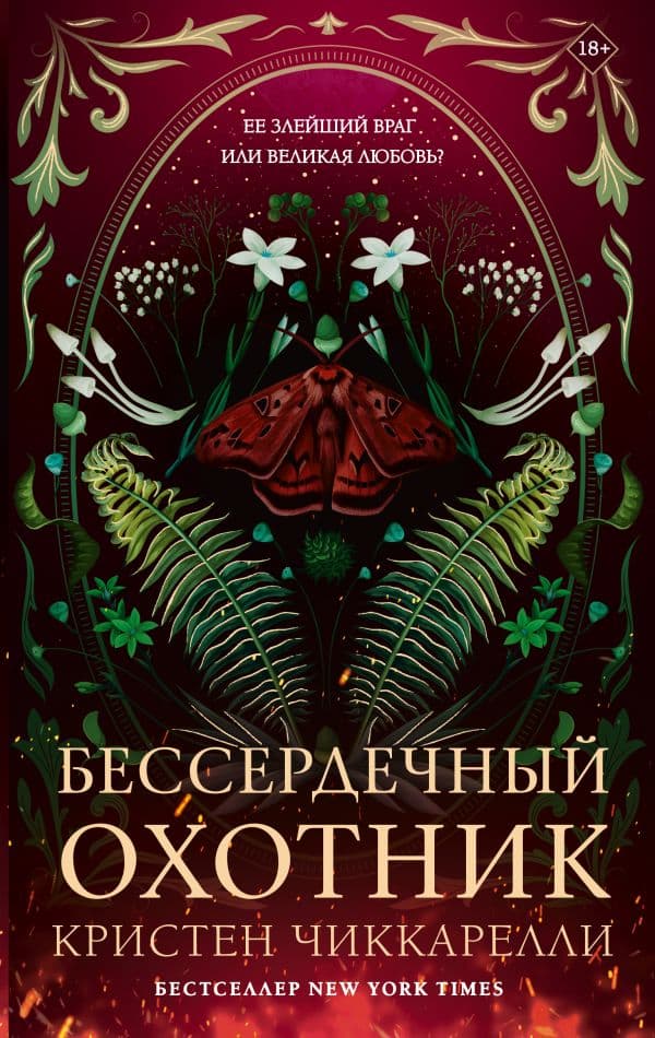 Обложка книги Бессердечный охотник — Чиккарелли К.