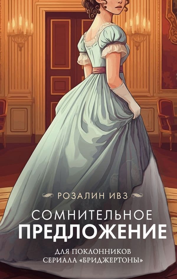 Обложка книги Сомнительное предложение — Ивз Р.