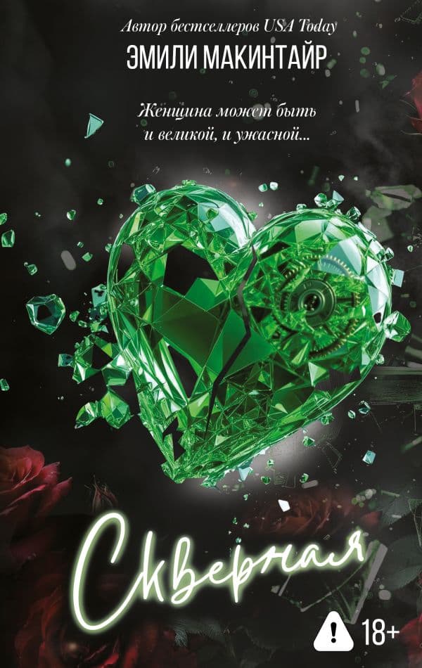 Обложка книги Скверная — Макинтайр Э.