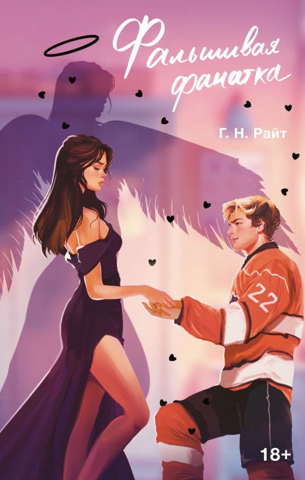 Обложка книги Фальшивая фанатка — Райт Г.