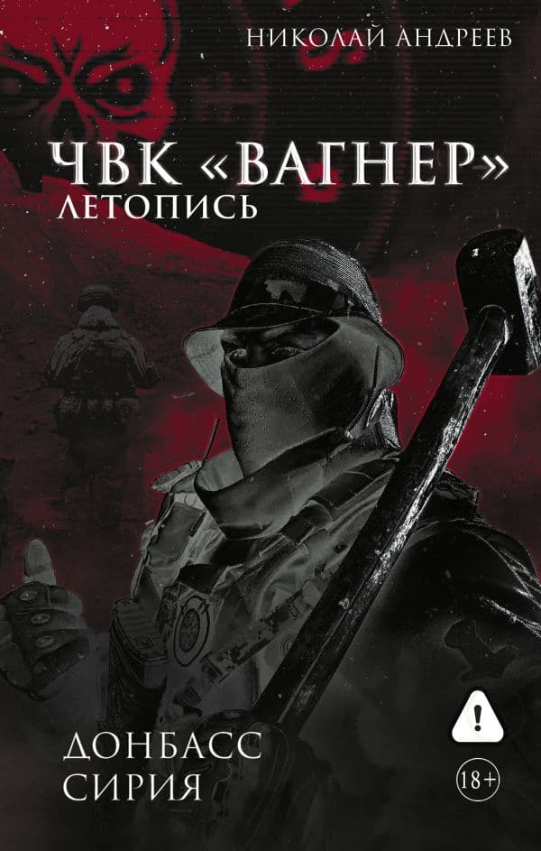 Обложка книги ЧВК «Вагнер». Летопись: Донбасс. Сирия — Андреев Н.