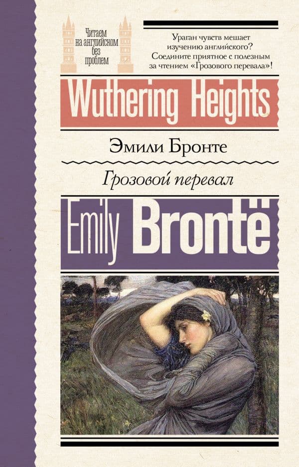 Обложка книги Грозовой перевал = Wuthering Heights — Бронте Э.