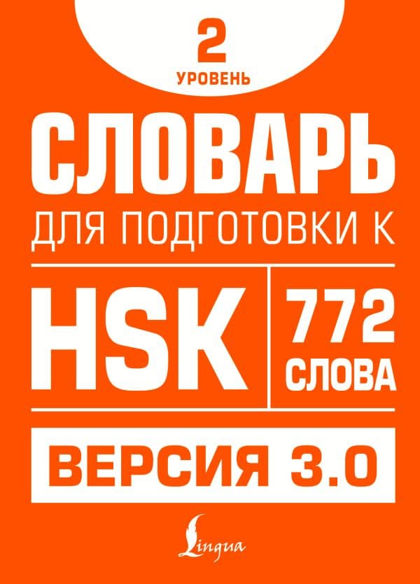 Обложка книги Словарь для подготовки к HSK. Уровень 2 — Стрельникова Е.С.