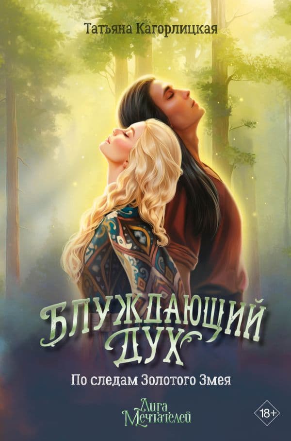 Обложка книги Блуждающий дух. По следам Золотого Змея — Кагорлицкая Т.А.