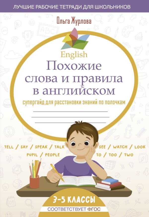 Обложка книги English Похожие слова и правила в английском. Супергайд для расстановки знаний по полочкам — Журлова О.А.