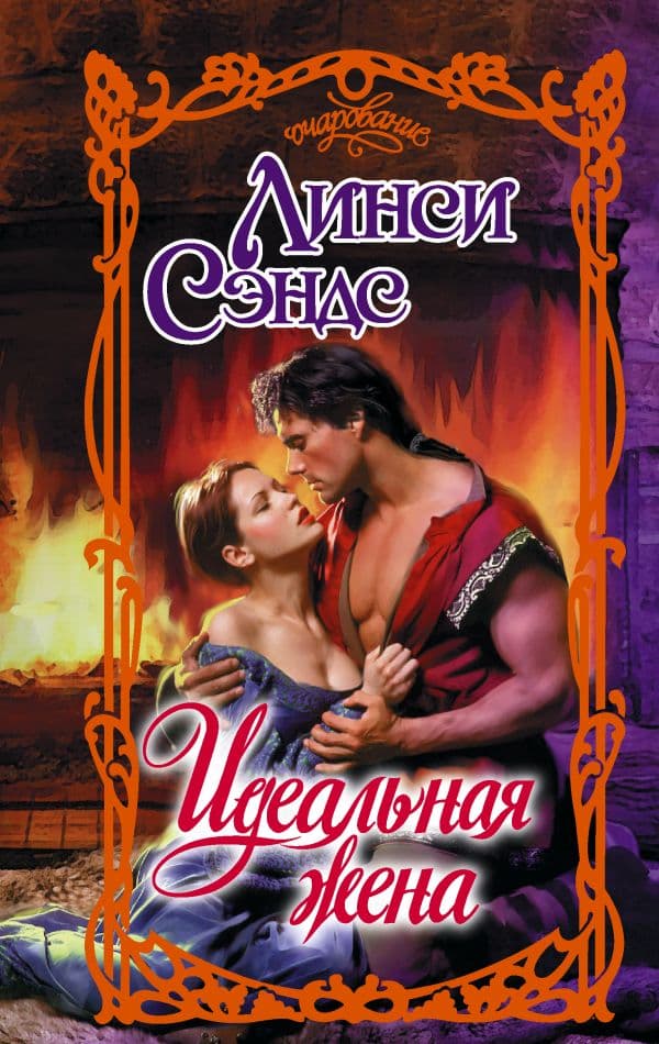 Обложка книги Идеальная жена — Сэндс Л.