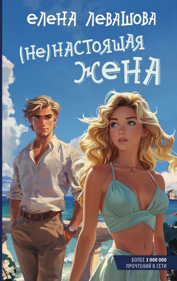 Обложка книги Не)настоящая жена — Левашова Е.