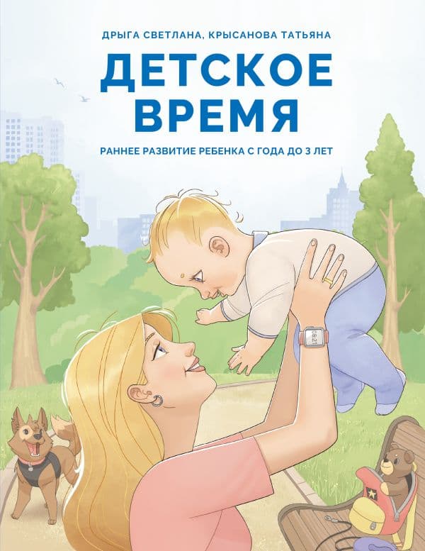 Обложка книги Детское время. Раннее развитие ребенка с года до 3 лет — Дрыга С.С., Крысанова Т.В.