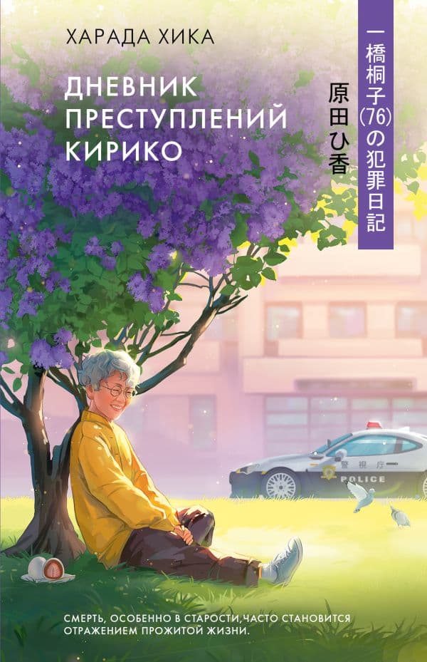 Обложка книги Дневник преступлений Кирико — Харада Х.
