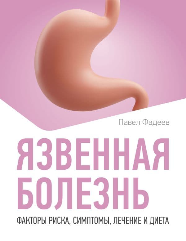 Обложка книги Язвенная болезнь. Факторы риска, симптомы, лечение и диета — Фадеев П.А.