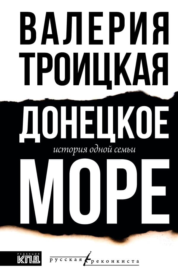 Обложка книги Донецкое море. История одной семьи — Троицкая В.