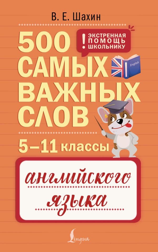 Обложка книги 500 самых важных слов английского языка. 5–11 классы — Шахин В.Е.