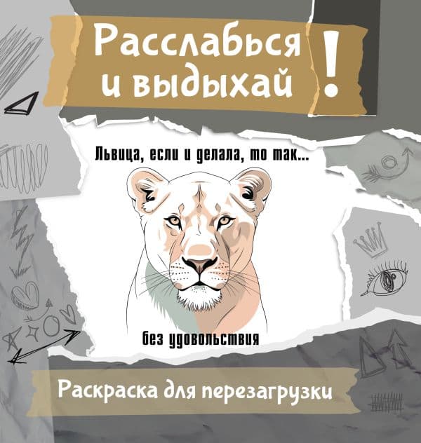 Обложка книги Львица, если и делала, то так... без удовольствия. Разукрась, порви, перезагрузи себя — Флай У.
