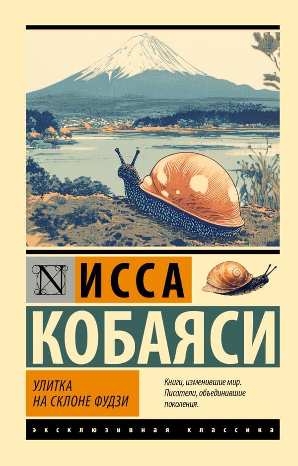 Обложка книги Улитка на склоне Фудзи — Исса