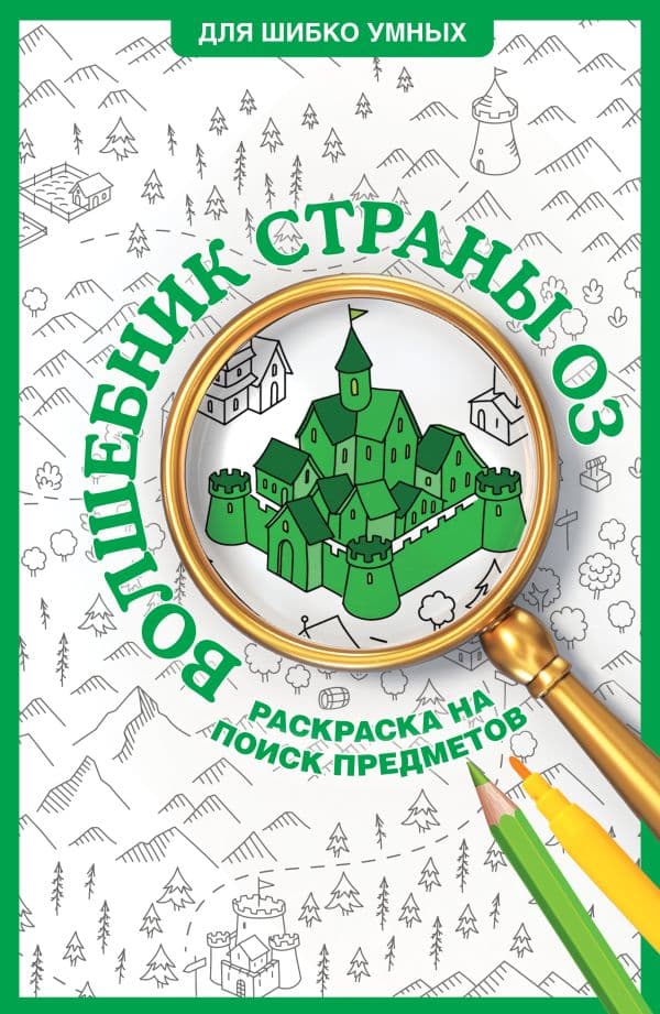 Обложка книги Волшебник страны Оз. Раскраска на поиск предметов — Волк А.