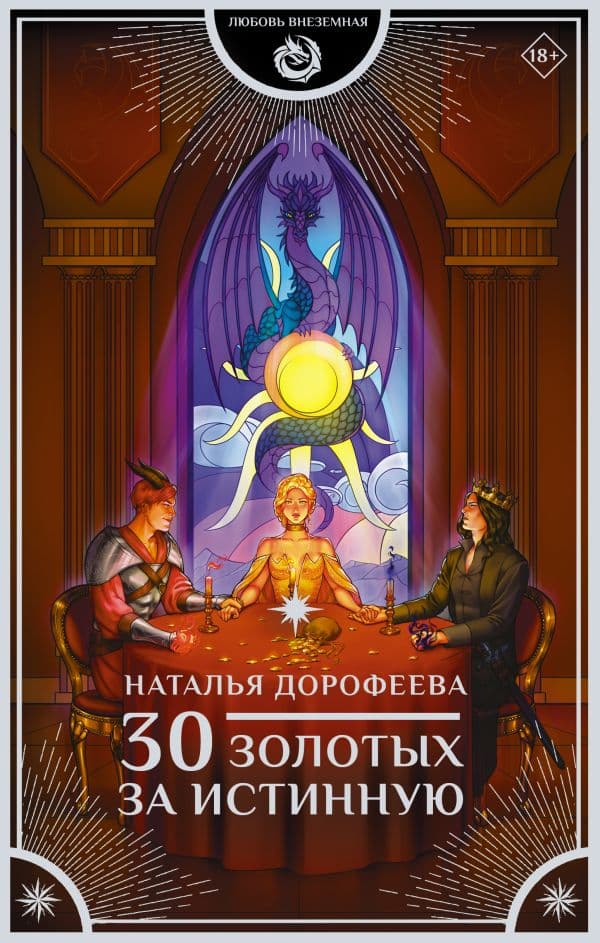 Обложка книги 30 золотых за истинную — Дорофеева Н.