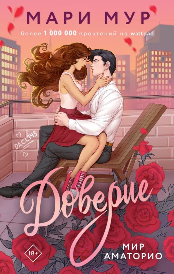Обложка книги Мир Аматорио. Доверие — Мур М.
