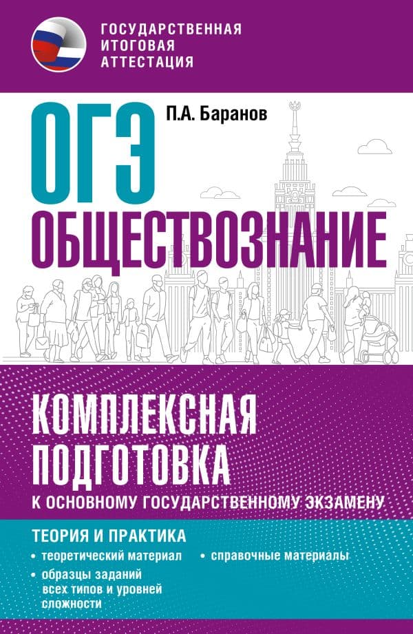 Обложка книги ОГЭ. Обществознание. Комплексная подготовка к основному государственному экзамену: теория и практика — Баранов П.А.