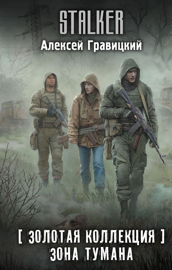 Обложка книги Золотая коллекция. Зона тумана — Гравицкий А.