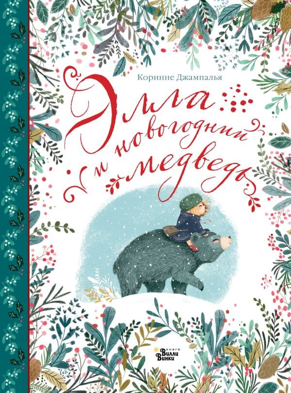 Обложка книги Элла и новогодний медведь — Джампалья К.