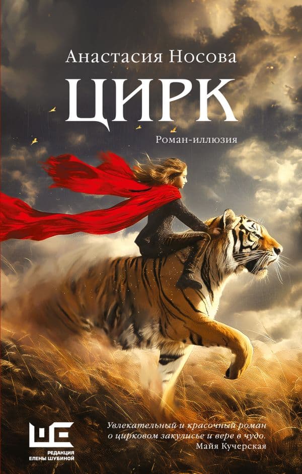 Обложка книги Цирк: роман-иллюзия — Носова А.А.