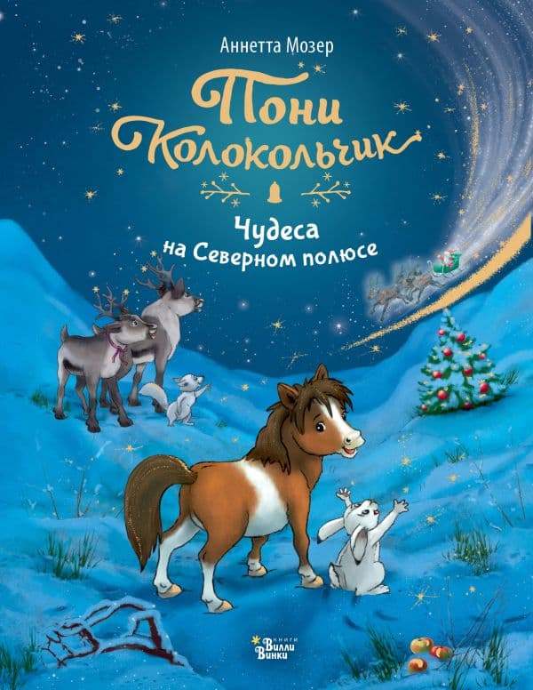 Обложка книги Пони Колокольчик. Чудеса на Северном полюсе — Мозер А.