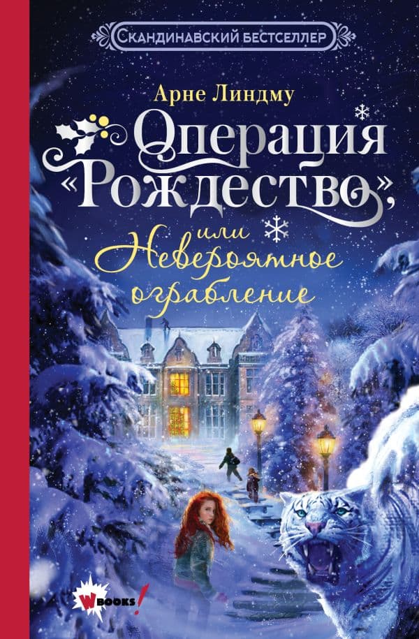 Обложка книги Операция "Рождество", или Невероятное ограбление — Линдму А.